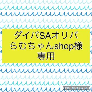 らむちゃんshop様専用