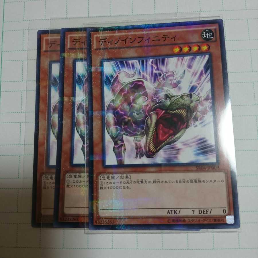 ディノインフィニティ