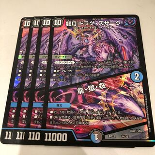 Dragon Moon Drag Suzaku｜Dragon, Hell, Kill 14/25 4pcs.