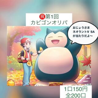 【完売御礼】第1回カビゴンオリパ　RR以上確定　ポケカ　ポケモンカード　ポケカオリパ　ポケモンカードオリパ