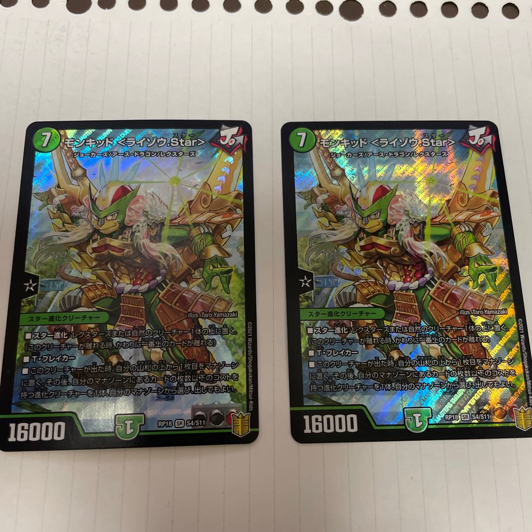 モンキッド <ライゾウ.Star> SR S4/S11