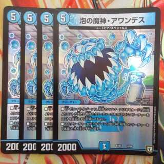泡の魔神・アワンデス 四枚セット