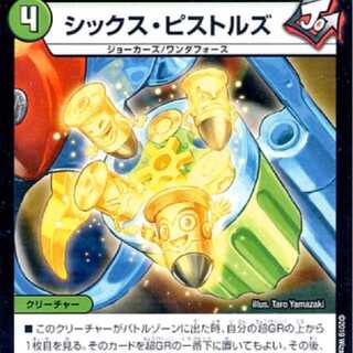 シックス・ピストルズ