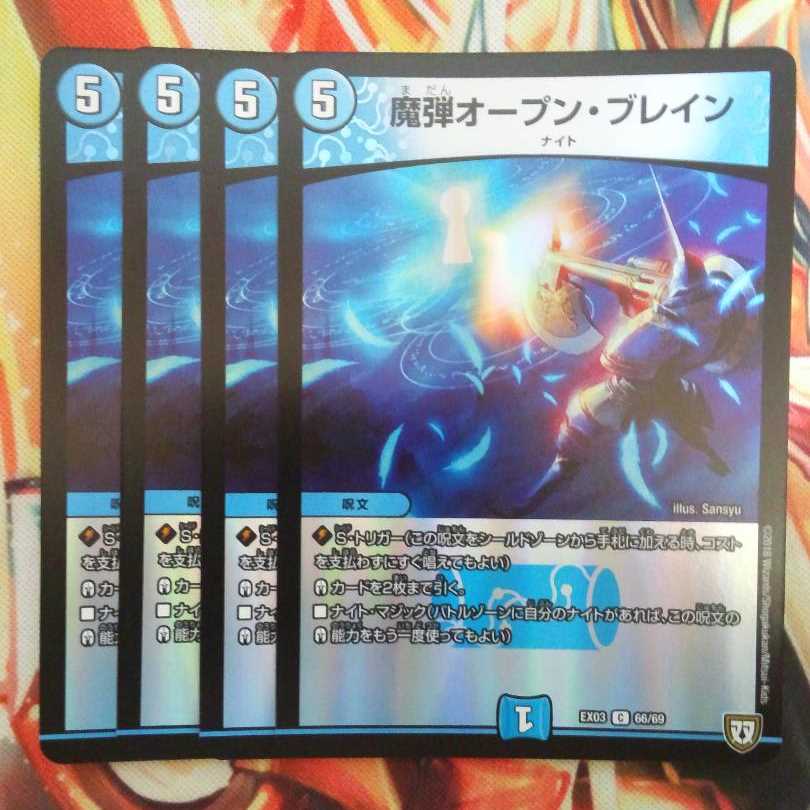 魔弾オープン・ブレイン 四枚セット