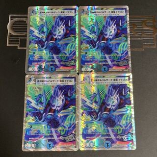デュエマ 蒼神龍ボルバルザーク紫電ドラゴン 4枚 4枚の通販 裏垢でmagi