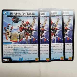 飛ベル津バサ「曲通風」 U 30/76