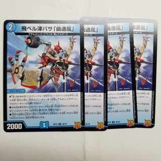 飛ベル津バサ「曲通風」 U 30/76