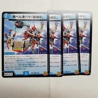 飛ベル津バサ「曲通風」 U 30/76