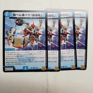 飛ベル津バサ「曲通風」 U 30/76