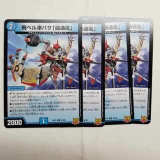 飛ベル津バサ「曲通風」 U 30/76