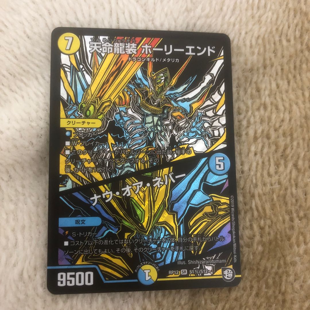 天命龍装　ホーリーエンド     ナウ・オア・ネバー