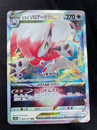 ヒスイゾロアークVSTAR RRR 062/071