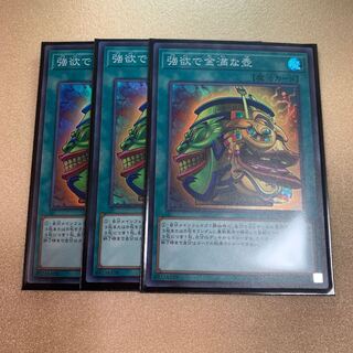 遊戯王　強欲で金満な壺　スーパーレア　3枚
