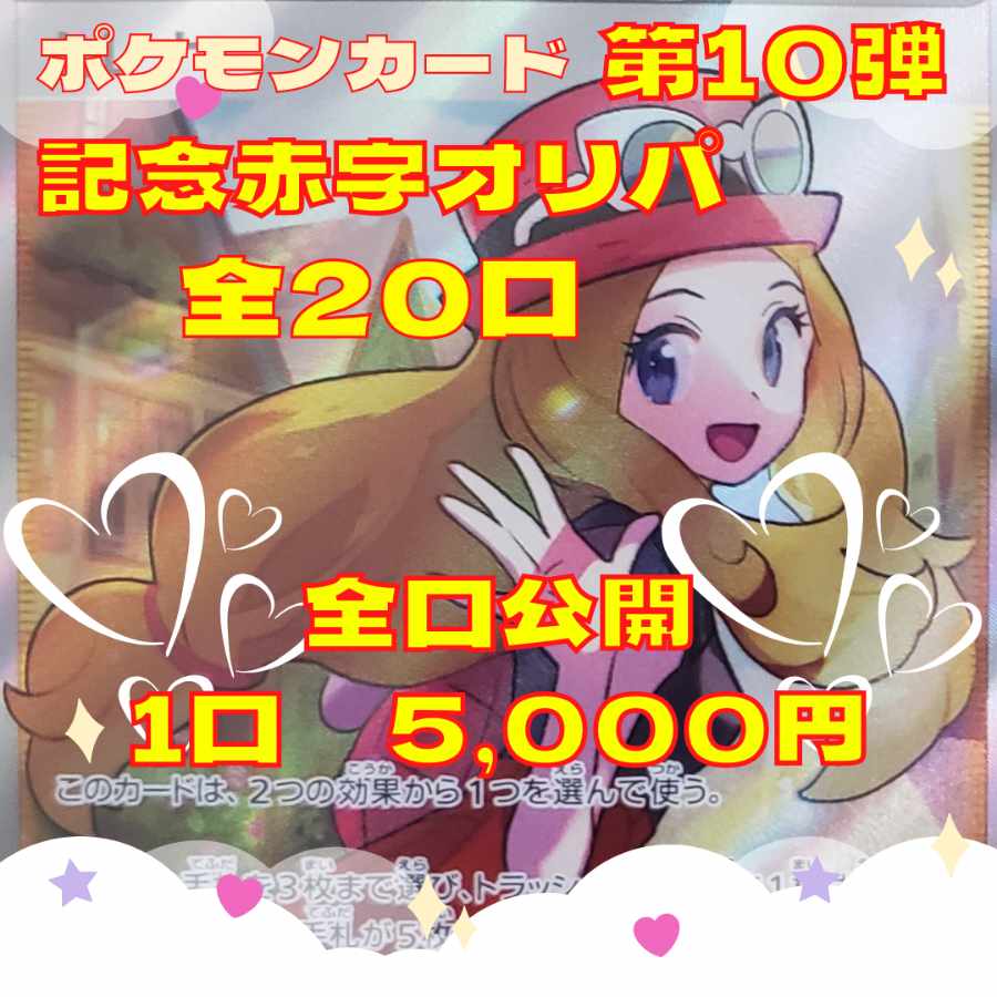 完売御礼【ポケカ記念オリパ】第10弾記念画像確定大赤字オリパ 全20口 1口5,000円