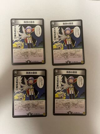 秩序の意志　4枚