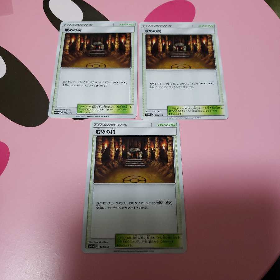 戒めの祠3枚セット　プレイ用