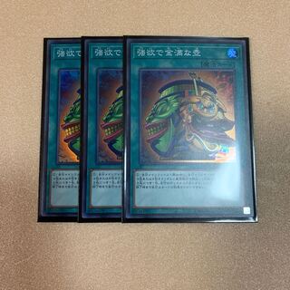 遊戯王　強欲で金満な壺　スーパーレア　3枚