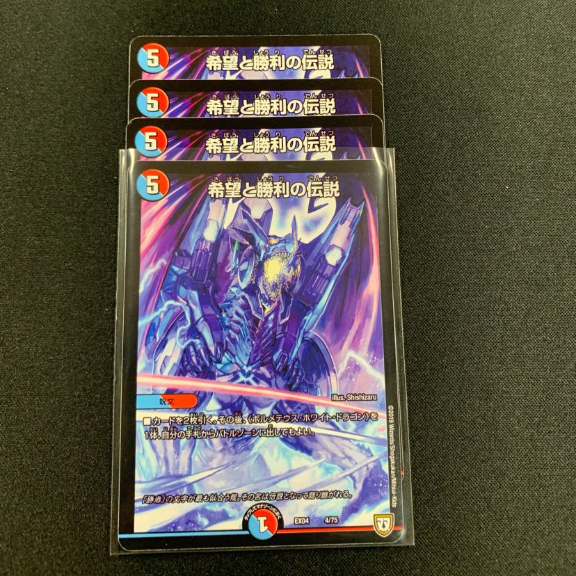 希望と勝利の伝説４枚