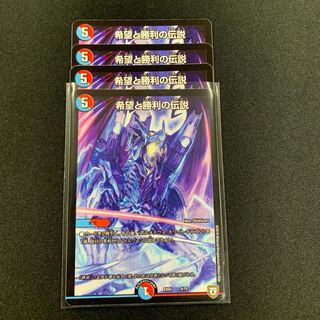 希望と勝利の伝説４枚