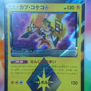 カプ・コケコプリズムスター　１枚