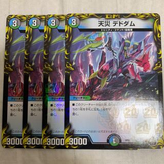 天災デドダム4枚セット