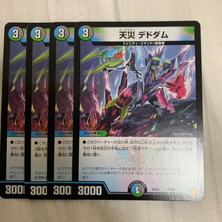 天災デドダム4枚セット