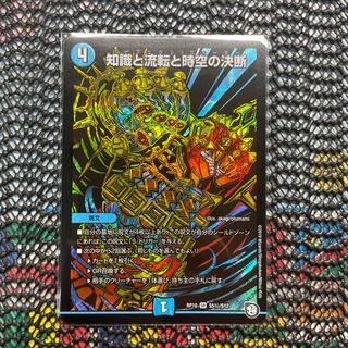 知識と流転と時空の決断 SE S5(秘)/S12