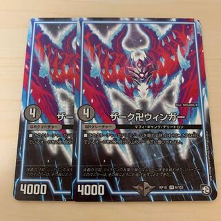 ザーク卍ウィンガー2枚