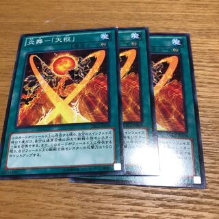 炎舞　天枢　各3枚