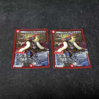 伝説のレジェンド ドギラゴン　2枚セット