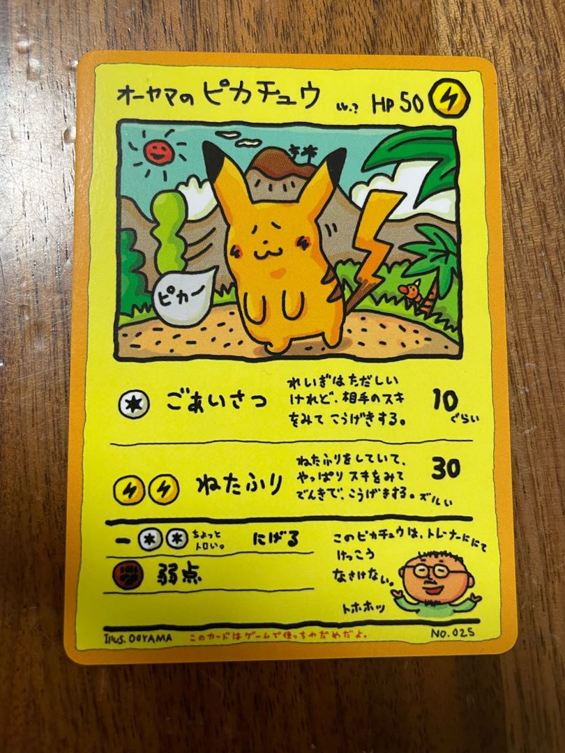 オーヤマのピカチュウ