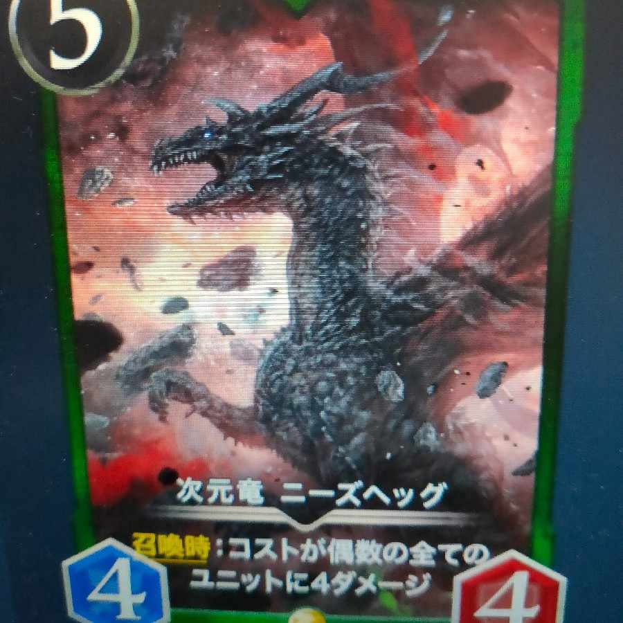 次元竜 ニーズヘッグ