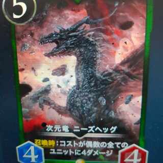 次元竜 ニーズヘッグ