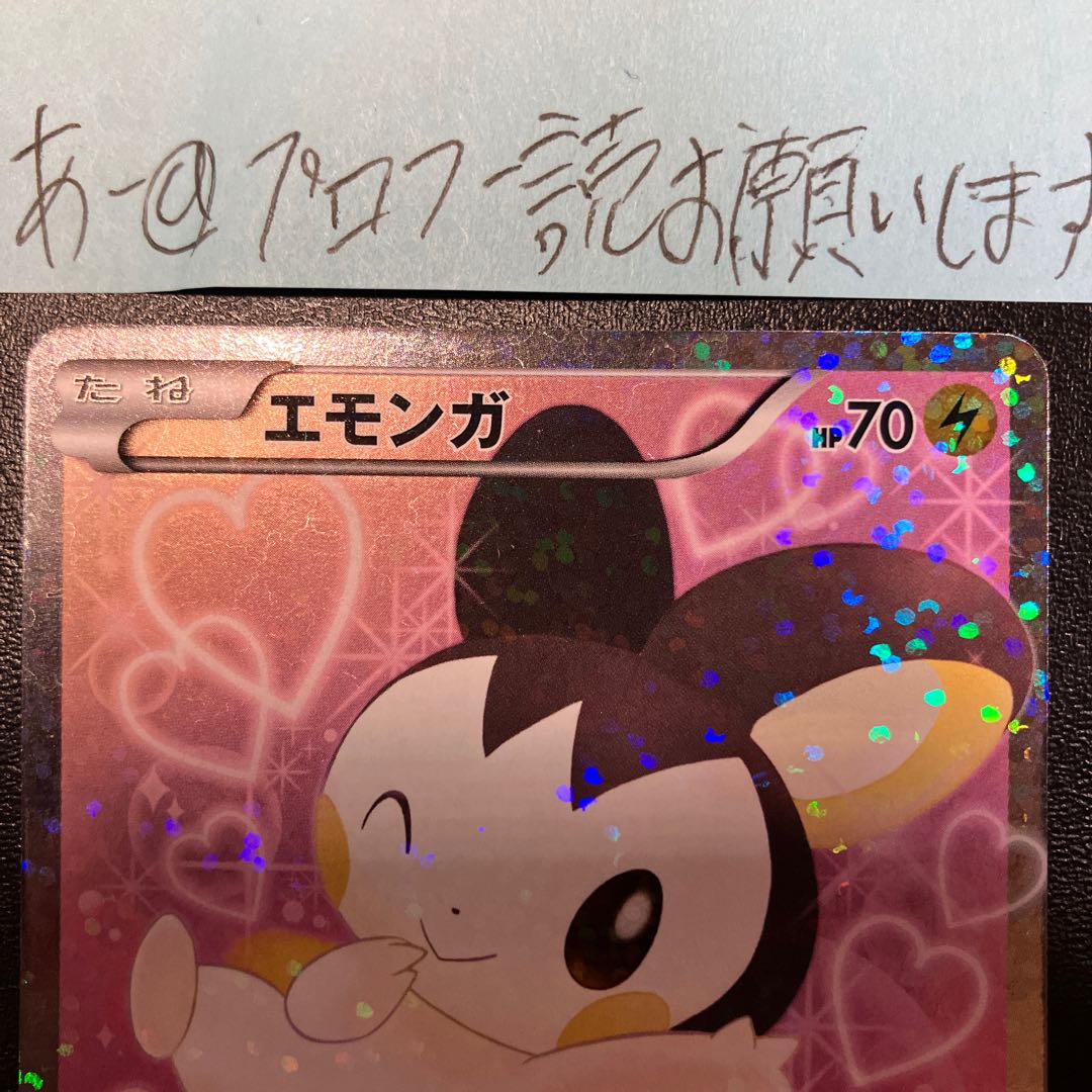 Emolga SR 023/020