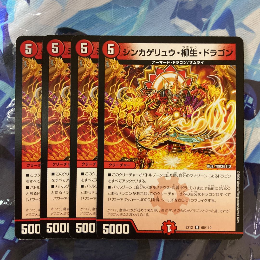 シンカゲリュウ・柳生・ドラゴン U 65/110