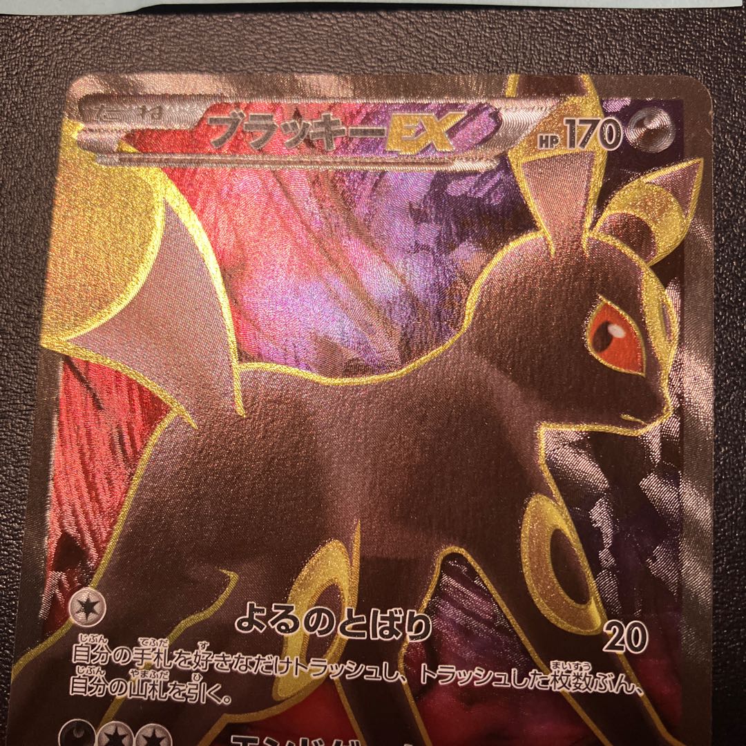 ブラッキーEX SR 082/078 1枚