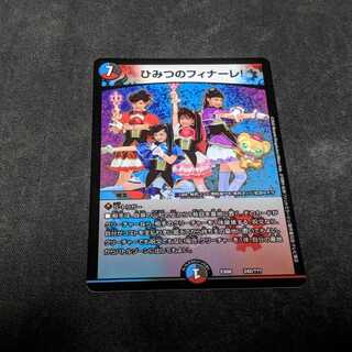 ひみつのフィナーレ！