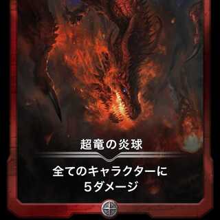 超竜の炎球 Lv39