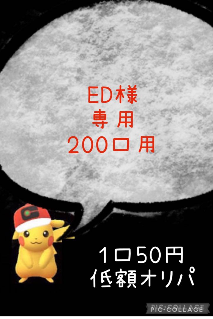 ED様専用 低額50円オリパの通販 yunyun屋（546147081） | magi