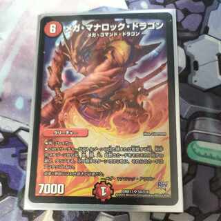 メガ・マナロック・ドラゴン SR S8/S10
