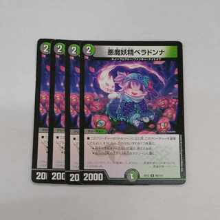 悪魔妖精ベラドンナ U 80/110