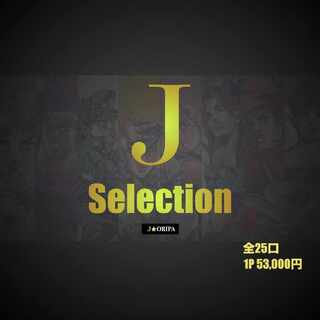 ☆★☆ホルモン様専用★☆★【オリパ専門店J★Oripa】『J』Selection ・Selection[11]・歴戦[11]