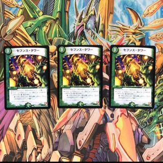 セブンスタワー3枚