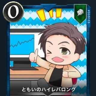 ともいのハイレバロング 1枚