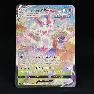 SylveonVMAX SA HR 093/069