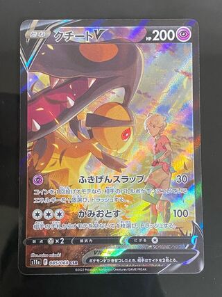 【美品】クチートV CSR 085/068