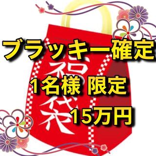 ブラッキー入れました！ 15万円福袋 1名様限定
