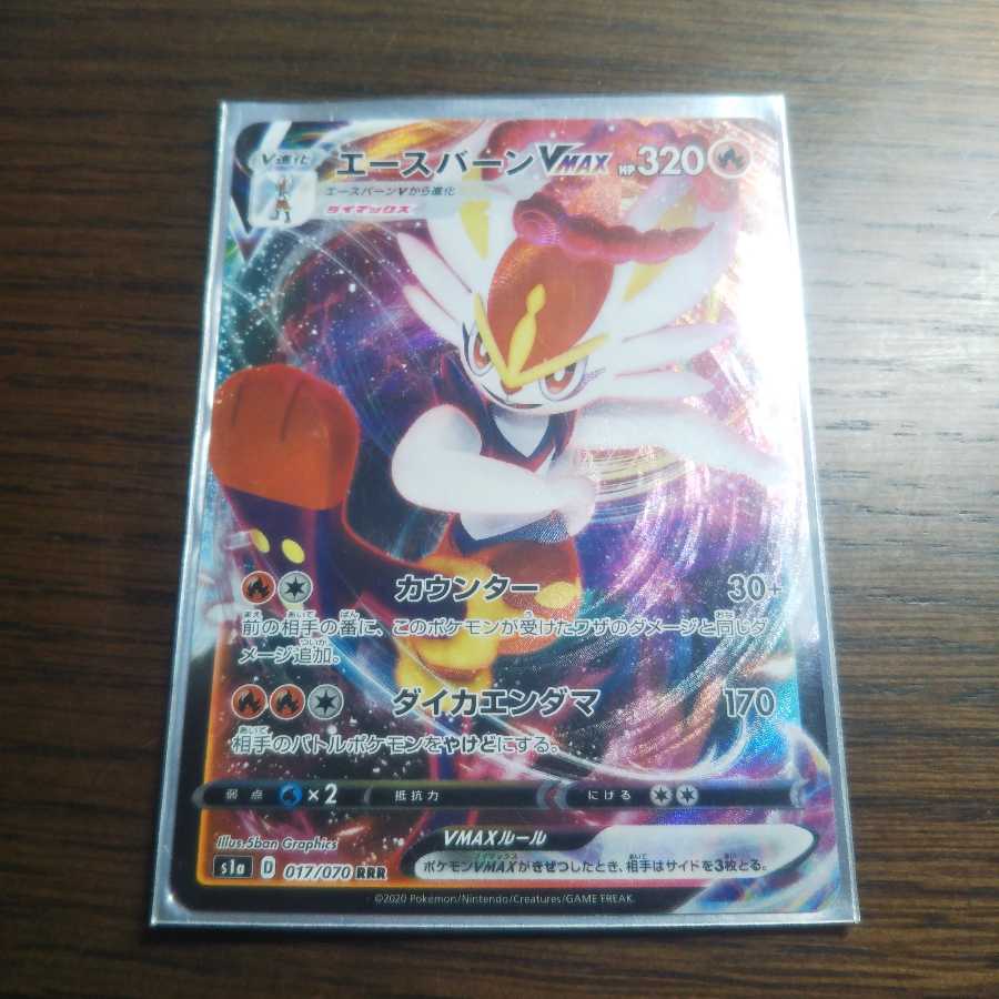 エースバーンVMAX