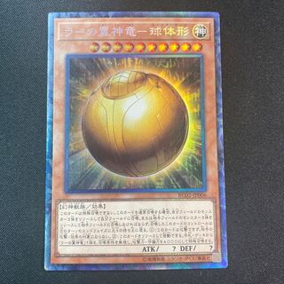 ラーの翼神竜-球体形 コレクターズレア