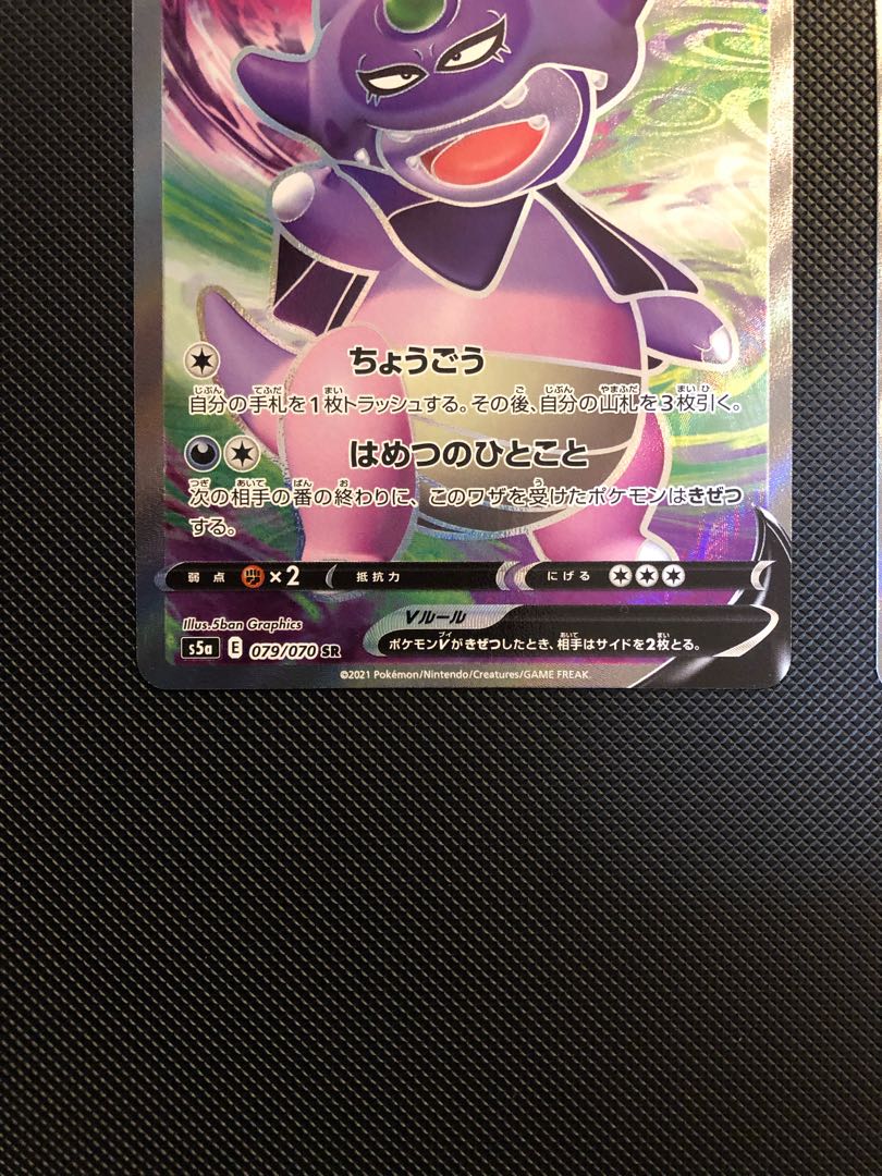 ガラルヤドキングV SR 079/070